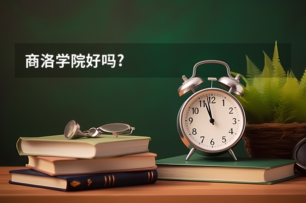 商洛学院好吗?