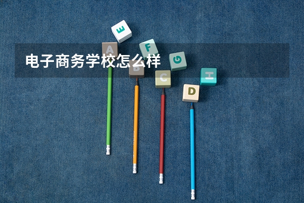 电子商务学校怎么样