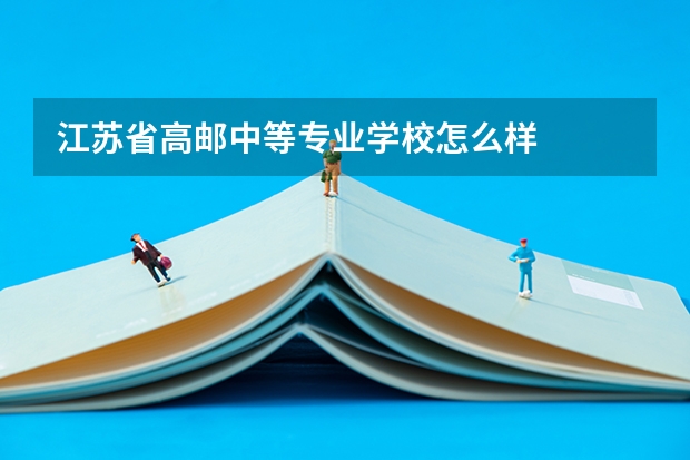 江苏省高邮中等专业学校怎么样
