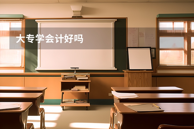 大专学会计好吗