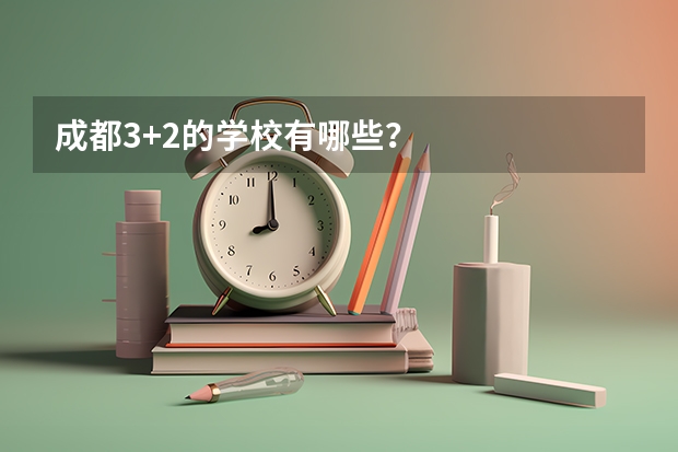 成都3+2的学校有哪些？