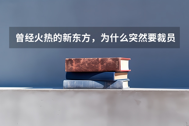 曾经火热的新东方，为什么突然要裁员了