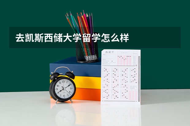 去凯斯西储大学留学怎么样