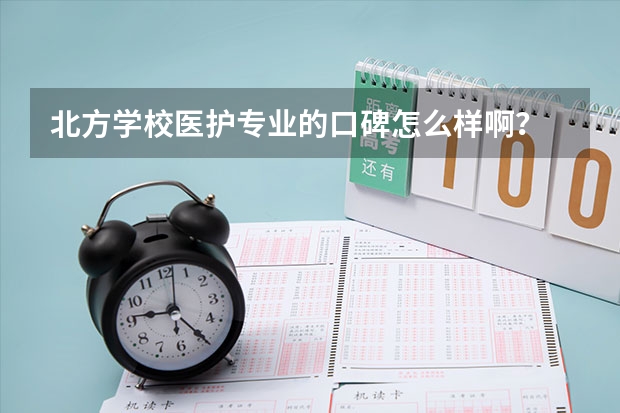 北方学校医护专业的口碑怎么样啊?