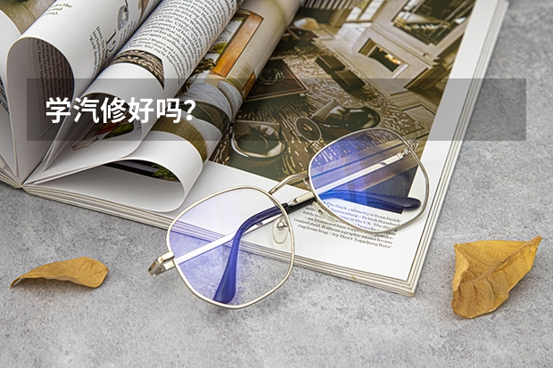 学汽修好吗？