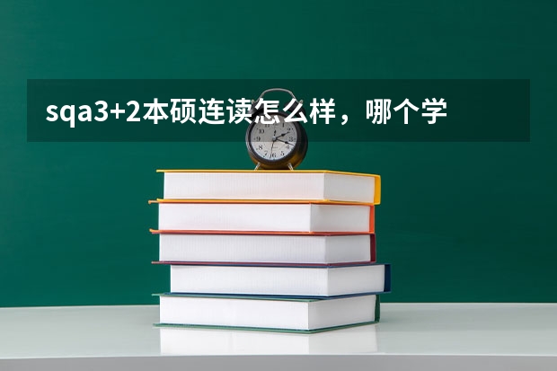 sqa3+2本硕连读怎么样，哪个学院好？