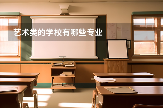 艺术类的学校有哪些专业