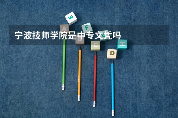 宁波技师学院是中专文凭吗