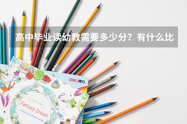高中毕业读幼教需要多少分?有什么比较好的幼教学校吗?我是四川的。