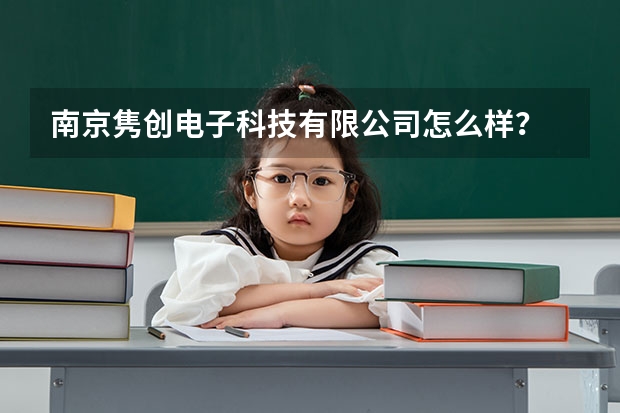 南京隽创电子科技有限公司怎么样？
