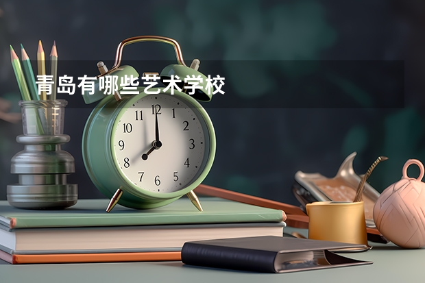 青岛有哪些艺术学校
