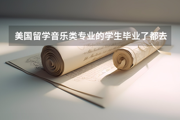 美国留学音乐类专业的学生毕业了都去哪里工作