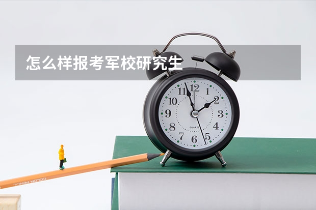 怎么样报考军校研究生