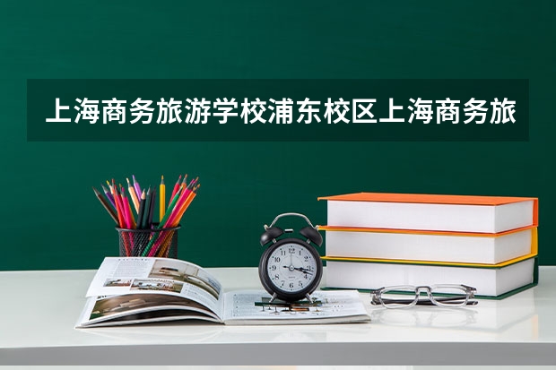上海商务旅游学校浦东校区上海商务旅游学校浦东校区有哪些专业