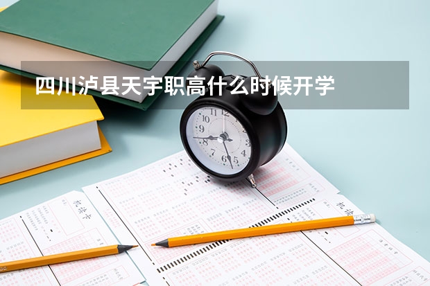 四川泸县天宇职高什么时候开学