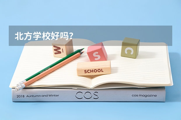 北方学校好吗？
