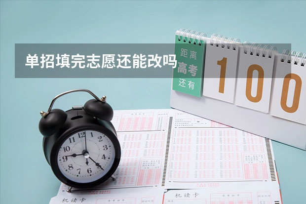 单招填完志愿还能改吗
