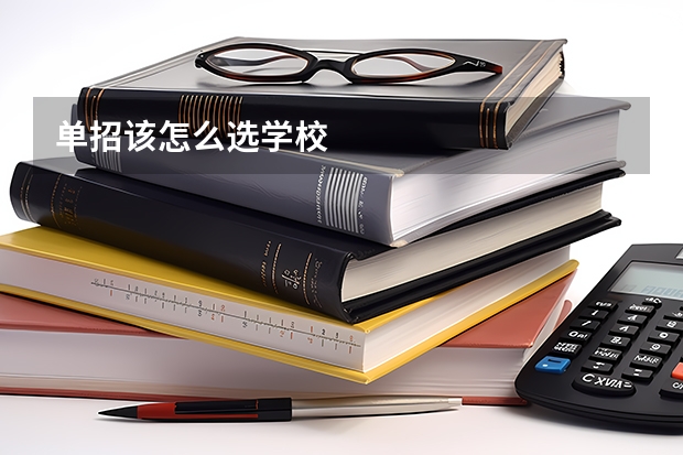 单招该怎么选学校