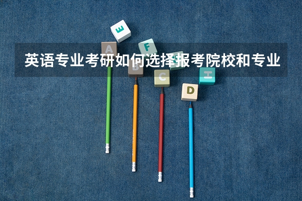 英语专业考研如何选择报考院校和专业方向