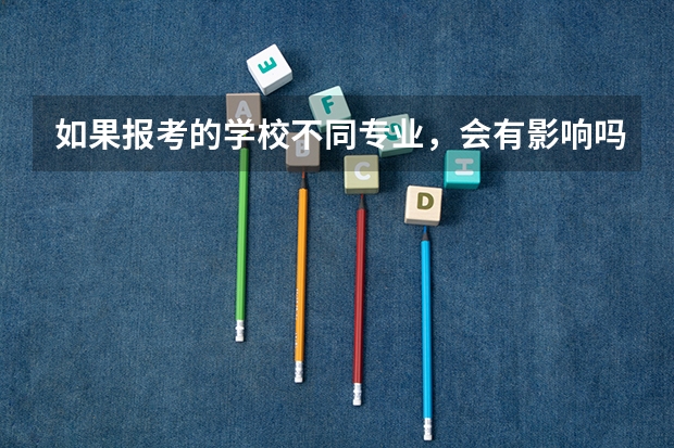 如果报考的学校不同专业，会有影响吗？