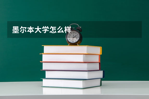 墨尔本大学怎么样