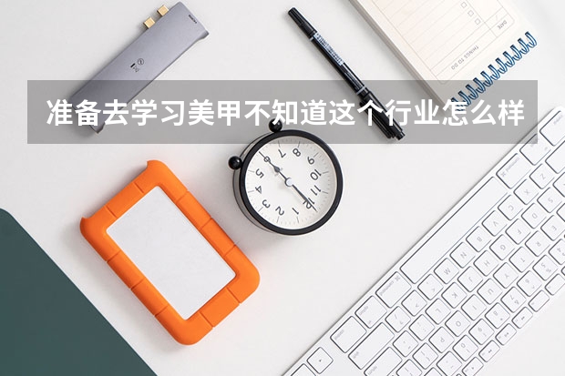 准备去学习美甲不知道这个行业怎么样