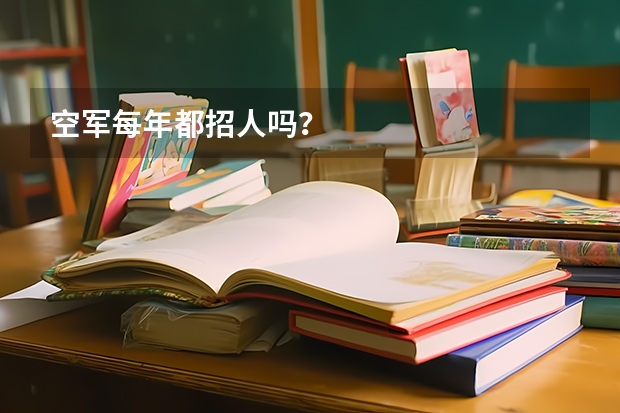 空军每年都招人吗？
