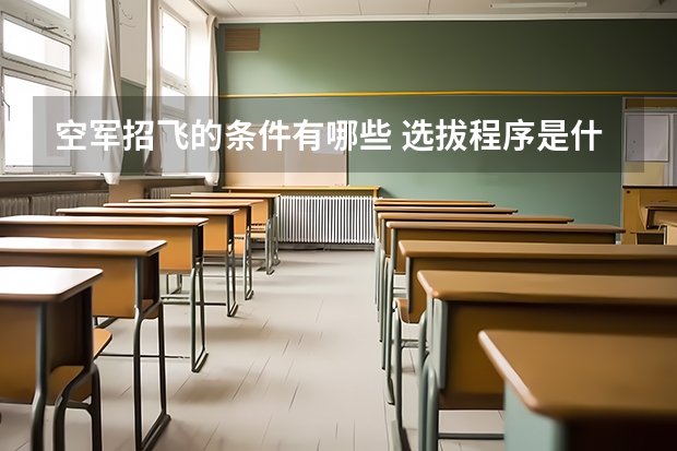 空军招飞的条件有哪些 选拔程序是什么