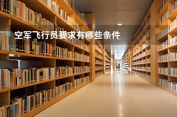 空军飞行员要求有哪些条件