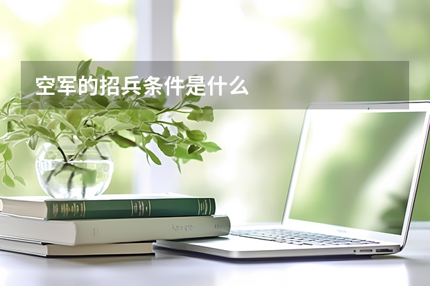 空军的招兵条件是什么
