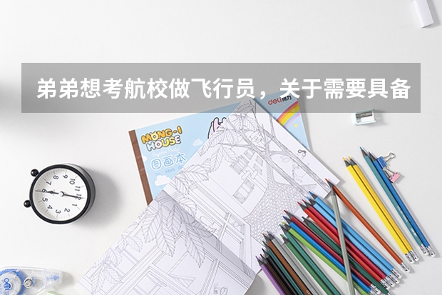 弟弟想考航校做飞行员，关于需要具备哪些条件不大清楚。比如身高，学历，怎么考，怎么选择哪个航校比较好