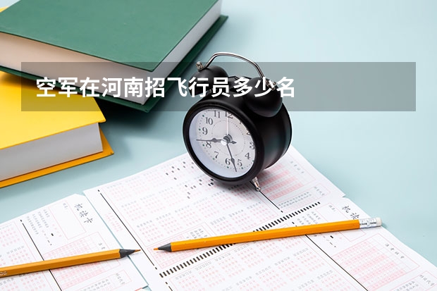 空军在河南招飞行员多少名