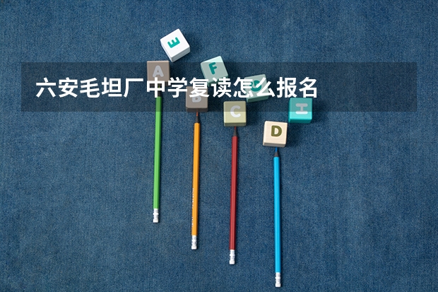 六安毛坦厂中学复读怎么报名