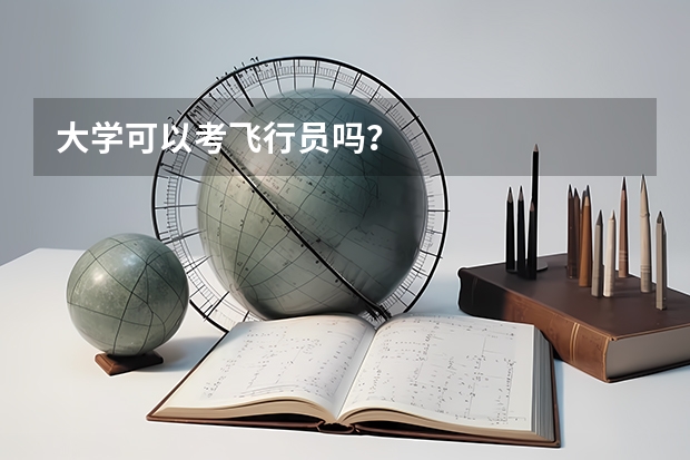 大学可以考飞行员吗？