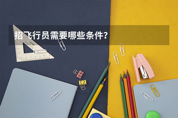 招飞行员需要哪些条件？