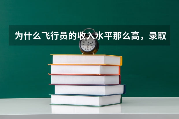 为什么飞行员的收入水平那么高，录取分数线却很低？
