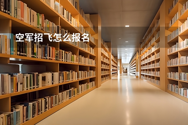 空军招飞怎么报名