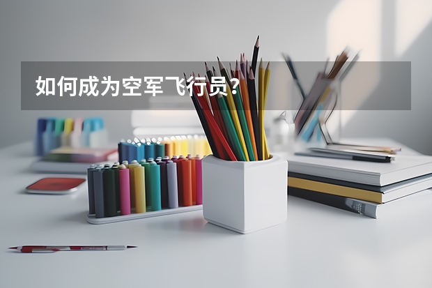 如何成为空军飞行员？