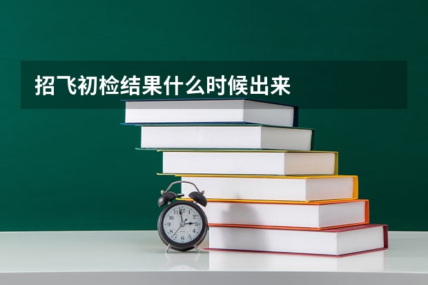 招飞初检结果什么时候出来