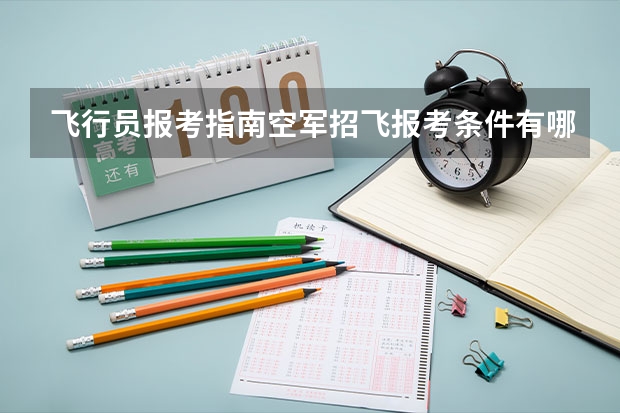 飞行员报考指南空军招飞报考条件有哪些要求？