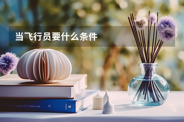 当飞行员要什么条件