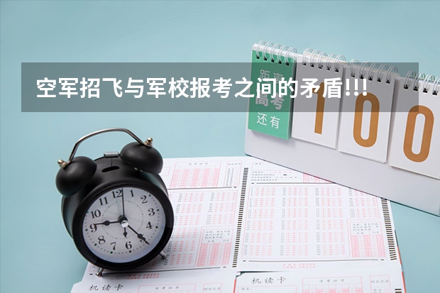 空军招飞与军校报考之间的矛盾!!!!!!急!!!（空军招飞录取）