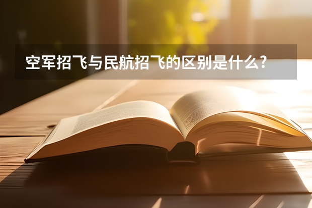 空军招飞与民航招飞的区别是什么?
