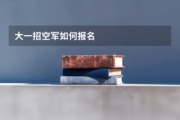 大一招空军如何报名