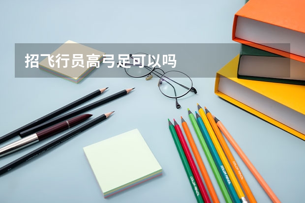 招飞行员高弓足可以吗