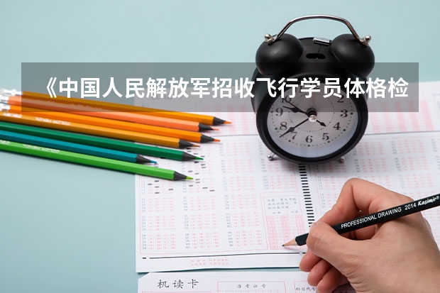 《中国人民解放军招收飞行学员体格检查条件》是什么