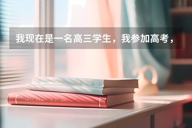 我现在是一名高三学生,我参加高考,我想报飞行员,可是很多地方不招,我应该怎么办?