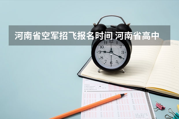 河南省空军招飞报名时间 河南省高中非应届生毕业能不能报靠空军飞行员啊