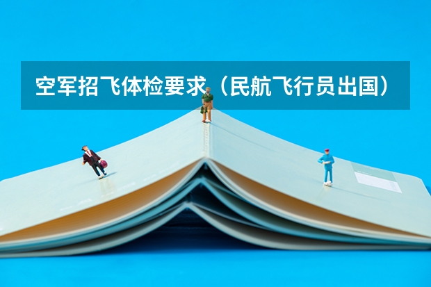 空军招飞体检要求(民航飞行员出国)