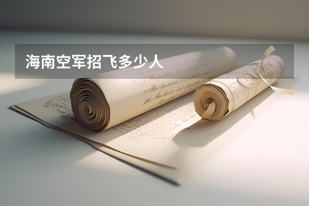 海南空军招飞多少人